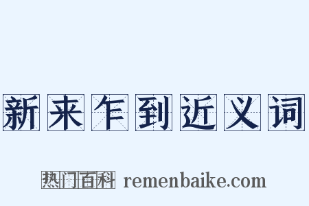 新来乍到近义词是什么意思的图片